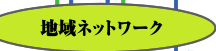 地域ネットワークの取組