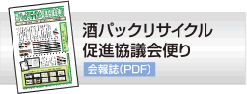 酒パックリサイクル促進協議会便り