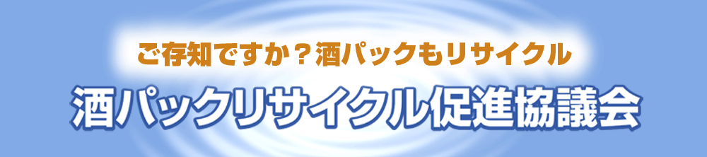 酒パックリサイクル促進協議会